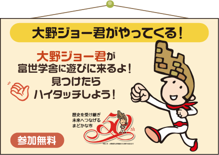 大野ジョー君が富世学舎に遊びに来るよ！見つけたらハイタッチしよう！