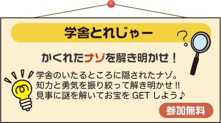 学舎とれじゃー　かくれたナゾを解き明かせ！