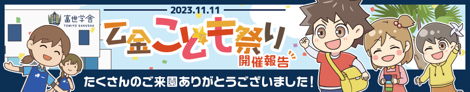 2023乙金こども祭り開催報告