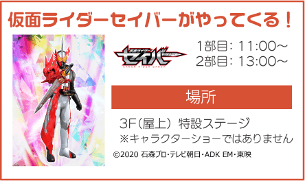 仮面ライダーセイバーがやってくる１／11月11日　1回目　11:00　2回目　14:00～3階屋上特設ステージ