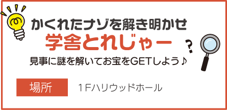 学舎とれじゃー　かくれたナゾを解き明かせ！