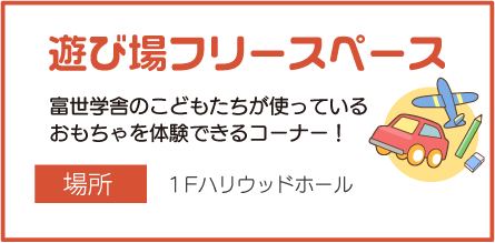 遊び場フリースペース　富世学舎のこどもたちが使っているおもちゃを体験できるコーナー！