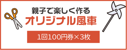 親子制作　ミニかざぐるまを作ろう！