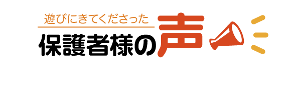 保護者様の声