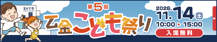 2026乙金こども祭り開催報告