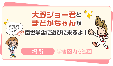 大野ジョー君・まどかちゃんが遊びに来るよ！