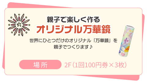 親子で楽しく作るオリジナル万華鏡