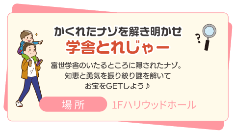 学舎とれじゃー　かくれたナゾを解き明かせ！