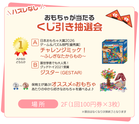 ハズレなし！おもちゃが当たるくじ引き抽選会