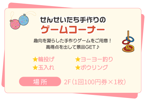 せんせいたち手作り！ゲームコーナー