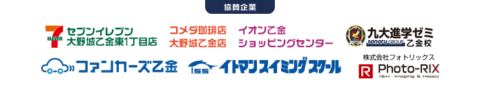 協賛企業一覧