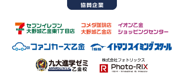 協賛企業一覧