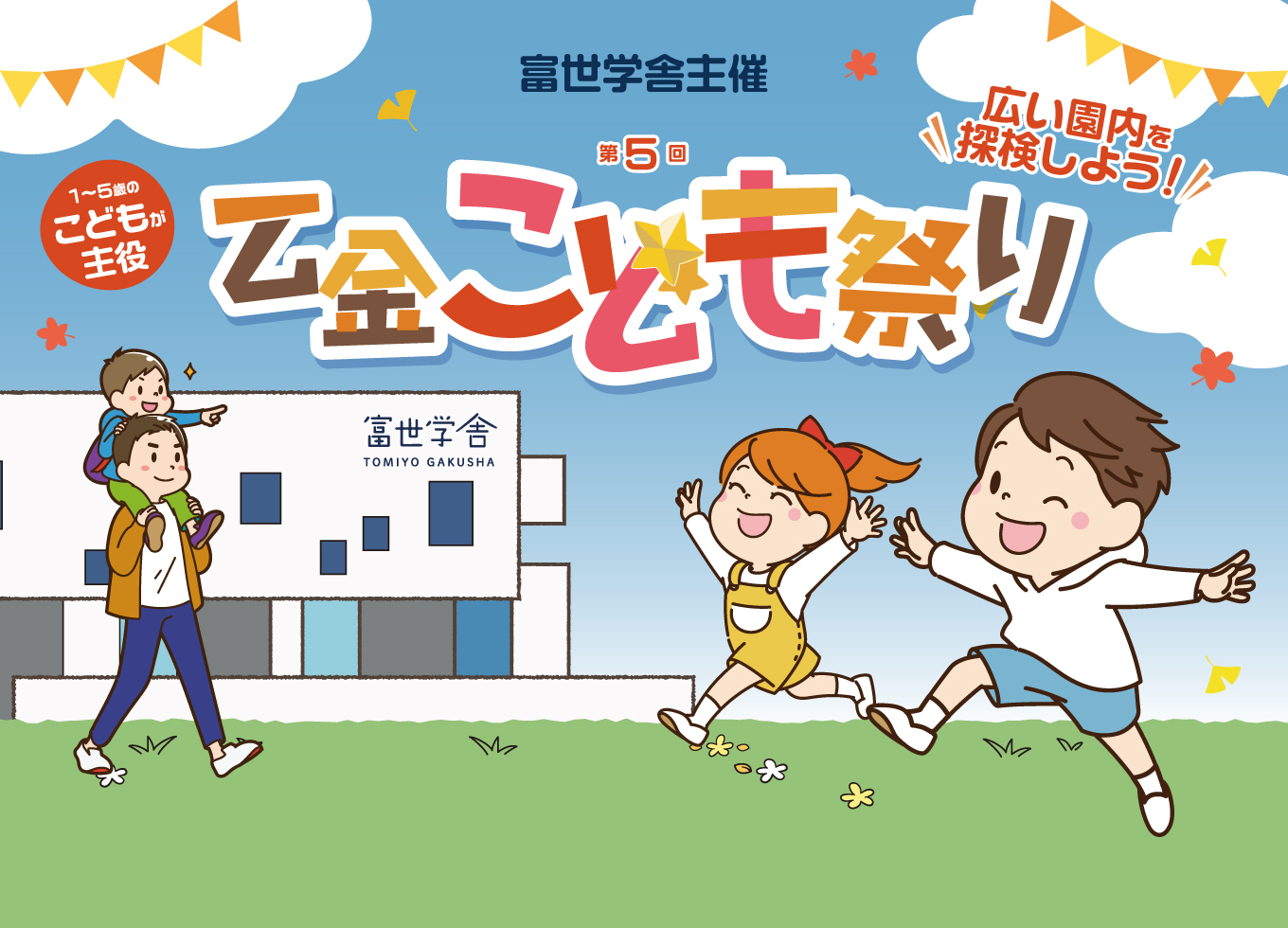 富世学舎主催 2026第5回乙金こども祭り