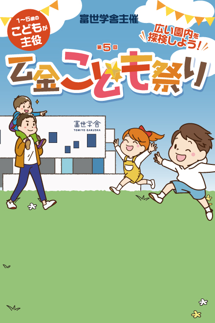 富世学舎主催 2026第5回乙金こども祭り
