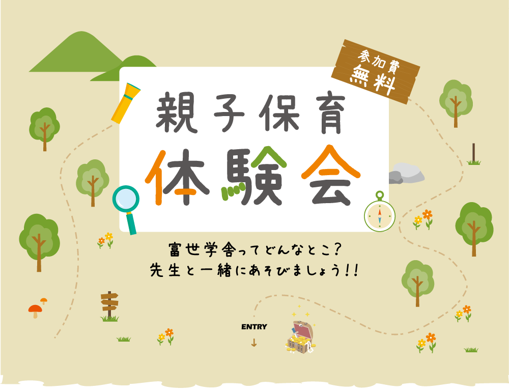 【参加無料】親子保育体験会『富世学舎ってどんなとこの？先生と一緒にあそびましょう！！』