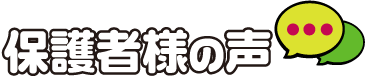 保護者様の声