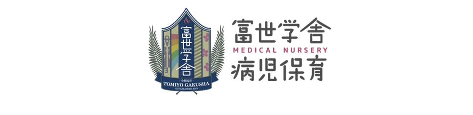 富世学舎病児保育 - MEDICAL NURSERY -