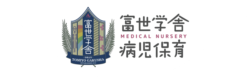 富世学舎病児保育 - MEDICAL NURSERY -