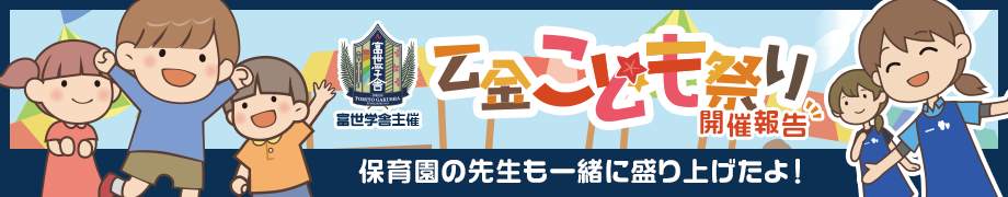 乙金こども祭り開催報告