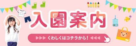 入園に関するご案内