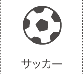 サッカー