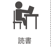 本読み