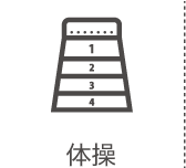 体操
