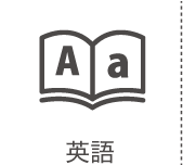 英語