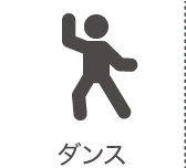 ダンス