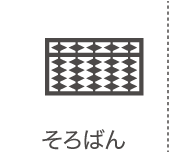 そろばん