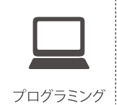 プログラミング