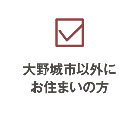 大野城市以外にお住まいでお仕事をしている方