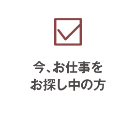 今、お仕事をお探し中の方