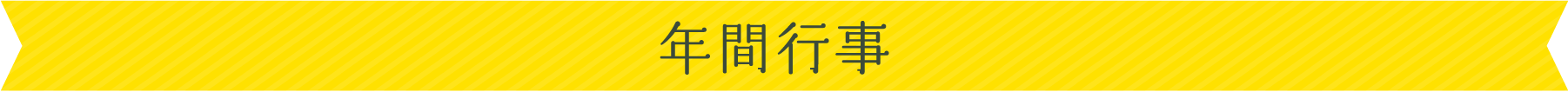 園での１日