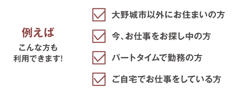 例えばこんな方も利用できます！