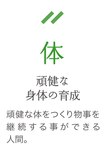 頑健な身体の育成　頑健な体をつくり物事を持続することができる人間。