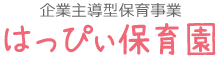 企業主導型保育園 はっぴぃ保育園 様