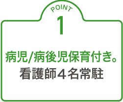 病児保育付き保育園看護師4名常駐