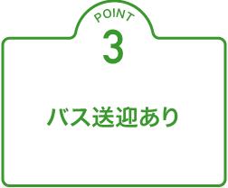 バス送迎あり