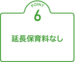 延長保育料なし