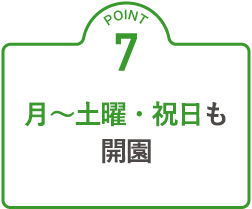 月〜土曜・祝日開園