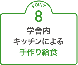 学舎ないキッチンによる手作り給食