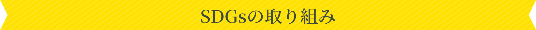 SDGsの取り組み